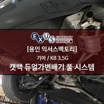 K8 3.5G 캣백 듀얼가변배기 풀커스텀 라인 / 크레이지 배기 사운드 - 배기 튜닝샵 익서스팩토리 / 용인 처인구