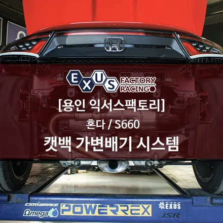 혼다 S660 커스텀 가변배기 튜닝 / 펀드라이빙카에 큰 즐거움을 더하다. - 배기튜닝 익서스 팩토리 / 용인 처인구