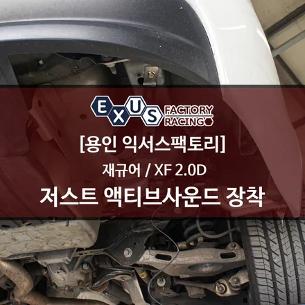재규어 XF 2.0D 저스트 액티브 사운드 장착 / 슈퍼카 배기음 / 하이스피커 옵션 추가 - 성남 분당 용인 배기 튜닝샵 익서스팩토리 / 용인 처인구