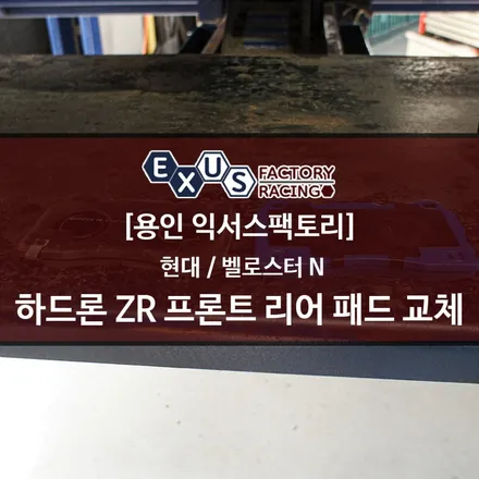벨로스터N 하드론 ZR 브레이크 패드 프론트 리어 교체 / 가성비 좋은 고성능 브레이크 패드 - 성남 분당 용인 튜닝샵 익서스팩토리 / 용인 처인구