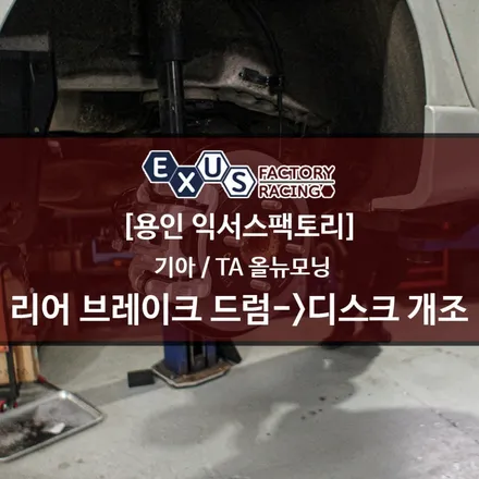 TA 올뉴모닝 리어 브레이크 드럼에서 디스크 타입으로 개조 / 토션빔 교체 - 성남 분당 용인 튜닝샵 익서스팩토리 / 용인 처인구