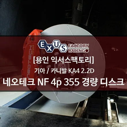 카니발 KA4 2.2D 브레이크 튜닝 / 네오테크 nf 4p 355 경량 디스크 조합 - 성남 분당 용인 브레이크 튜닝샵 익서스팩토리 / 용인 처인구