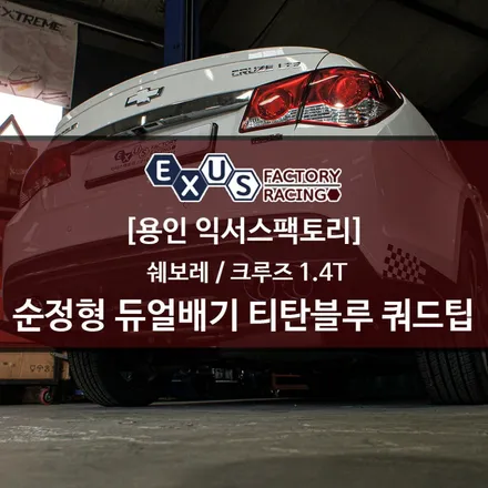 크루즈 순정형 듀얼배기 튜닝 / 구조변경 필요없는 듀얼배기 / JSR 90파이 티탄블루 쿼드팁 - 퍼포먼스 배기튜닝 익서스팩토리 / 용인 처인구