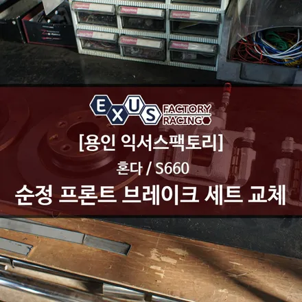 혼다 S660 프론트 브레이크 세트 교체 / 순정 캘리퍼와 패드, 디스크 세트 - 브레이크 튜닝샵 익서스팩토리 / 용인 처인구