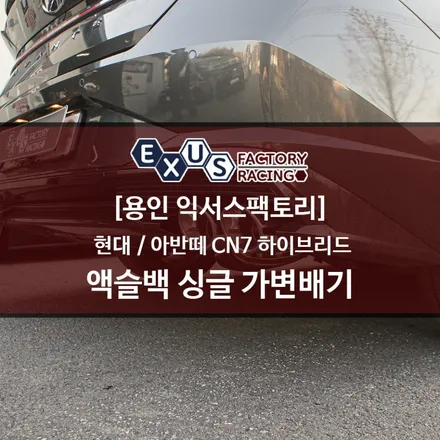 아반떼 cn7 하이브리드 가변 배기 튜닝 - 배기 튜닝샵 익서스팩토리 / 용인 처인구