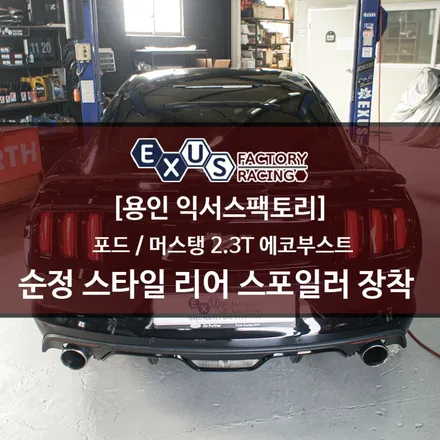 포드 머스탱 2.3 에코부스트 순정 스타일 리어 스포일러 장착 - 퍼포먼스 튜닝샵 익서스팩토리 / 용인 처인구