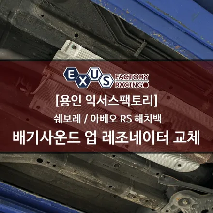 쉐보레 아베오 RS 해치백 배기사운드 업그레이드를 위한 레조네이터 교체 - 배기 튜닝샵 익서스팩토리 / 용인 처인구