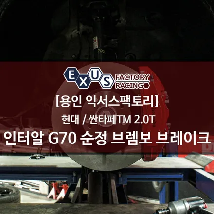 싼타페TM 2.0T 인터알 G70 순정 브렘보 4p 345 디스크 키트 / 페로도 dot4 브레이크액 - 용인 익서스팩토리 / 용인 처인구