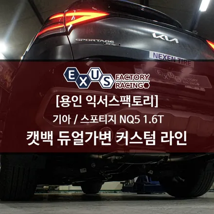 스포티지 NQ5 버블팝 사운드를 입히다 / 캣백 듀얼가변 커스텀 라인 - 용인 익서스팩토리 / 용인 처인구