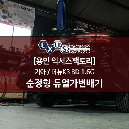 2세대 더뉴K3 노멀 듀얼 가변배기 튜닝 / 순정형 듀얼가변배기 JSR 블랙크롬 사각 듀얼팁 - 용인 익서스팩토리 / 용인 처인구