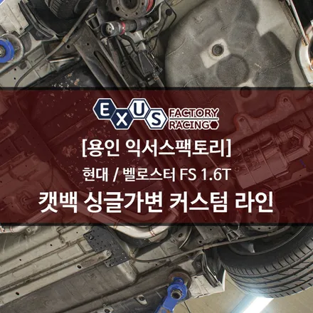 1세대 벨로스터 캣백 싱글 가변배기 / 완벽한 퍼포먼스 팝 사운드 - 용인 익서스팩토리 / 용인 처인구