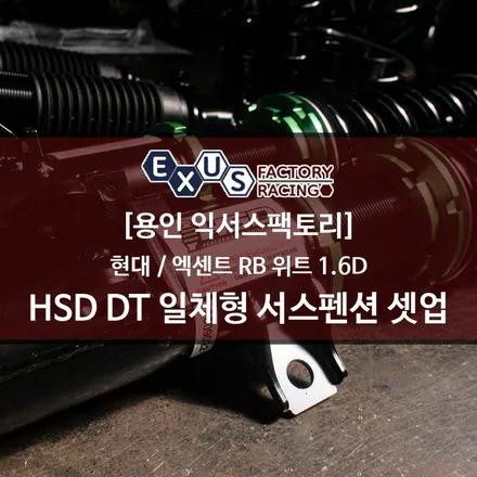 승차감과 퍼포먼스의 완벽한 조화 / 엑센트 RB 위트 HSD DT 일체형 서스펜션 셋업 - 용인 익서스팩토리 / 용인 처인구
