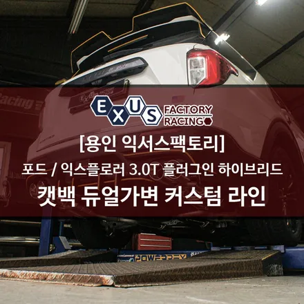 포드 익스플로러 3.0 터보 플러그인 하이브리드 가변배기 튜닝 / 풀커스텀 라인 최상의 가변배기 - 용인 익서스팩토리 / 용인 처인구