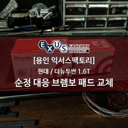 더뉴투싼 TL 1.6T 순정 대응 브렘보 브레이크 패드 프론트 리어 교체 - 용인 익서스팩토리 / 용인 처인구