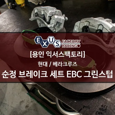 베라크루즈 브레이크 순정화 및 EBC 그린스텁 브레이크 패드 - 용인 익서스팩토리 / 용인 처인구