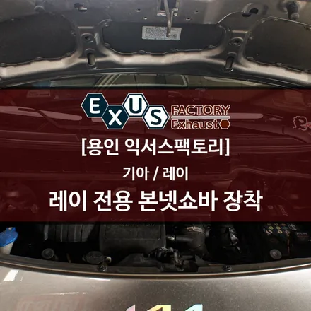 기아 레이 전용 본넷쇼바 장착 - 용인 익서스팩토리 / 용인 처인구