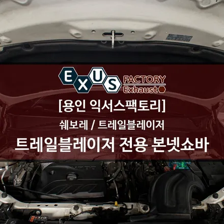 쉐보레 트레일 블레이저 전용 익서스 본넷쇼바 장착 - 용인 익서스팩토리 / 용인 처인구