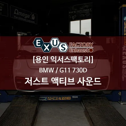 BMW G11 730D 저스트 액티브 사운드 / 가성비 좋은 가상 배기금 튜닝 - 용인 익서스팩토리 / 용인 처인구
