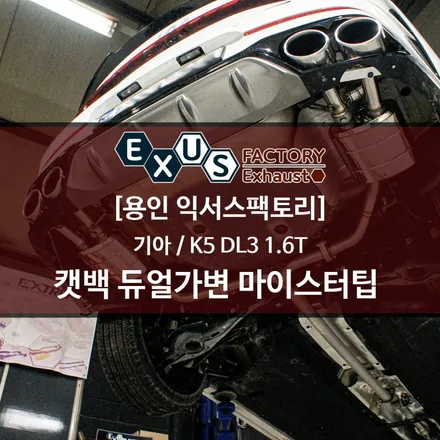 K5 DL3 1.6 터보 캣백 듀얼가변배기 / 마이스터 팁 조합으로 스타일까지...- 용인 익서스팩토리 / 용인 처인구
