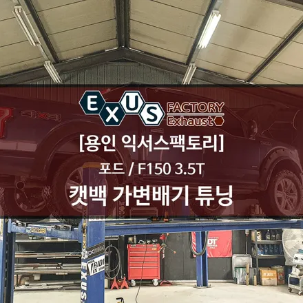 F150 3.5 터보 불법 탈거 합법 장착 / 캣백 싱글 가변배기 / 구변 OK - 용인 익서스팩토리 / 용인 처인구