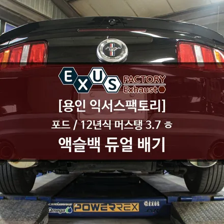 12년식 머스탱 3.7G 액슬백 듀얼배기 / 부담스럽지 않은 배기 사운드 - 용인 익서스팩토리 / 용인 처인구