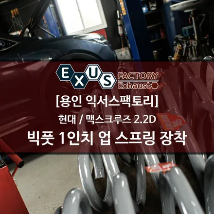 맥스크루즈 빅풋 1인치 업 스프링 장착 - 용인 익서스팩토리 / 용인 처인구