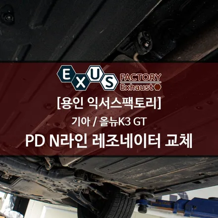 올뉴K3 GT 중통 교체 / PD i30 N라인 순정 레조네이터 교체 - 용인 익서스팩토리 / 용인 처인구