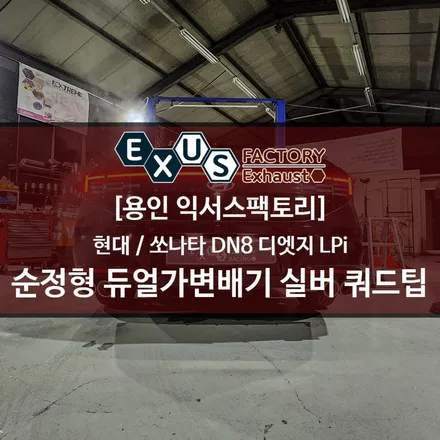 쏘나타 DN8 디엣지 LPi 순정형 듀얼가변배기 실버 쿼드팁 / 가성비 좋은 가변배기 튜닝 - 용인 익서스팩토리 / 용인 처인구