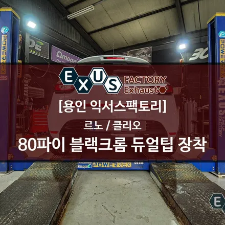 르노 클리오 듀얼 머플러팁 장착 / 80파이 블랙크롬 듀얼팁 - 용인 배기튜닝 익서스팩토리 / 용인 처인구