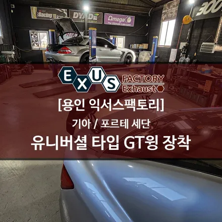 포르테 세단 유니버셜 타입 GT윙 장착 - 용인 배기 튜닝샵 익서스팩토리 / 용인 처인구