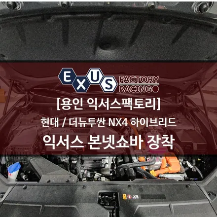 더뉴투싼 NX4 하이브리드 전용 본넷쇼바 장착 - 용인 익서스팩토리 / 용인 처인구