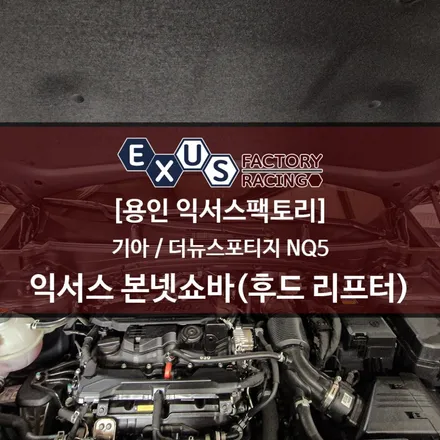 더뉴스포티지 NQ5 전용 익서스 본넷쇼바 장착 - 용인 익서스팩토리 / 용인 처인구