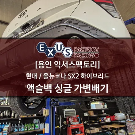 올뉴코나 SX2 하이브리드 액슬백 싱글 가변배기 100파이 실버크롬 듀얼팁 - 용인 익서스팩토리 / 용인 처인구