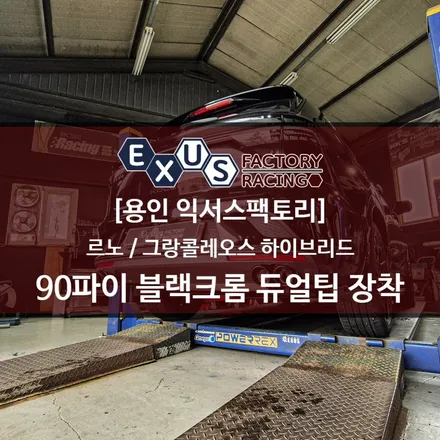 그랑콜레오스 하이브리드 90파이 블랙크롬 듀얼팁 좌우 장착 - 용인 익서스팩토리 / 용인 처인구