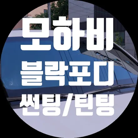 모하비 블락포디 스카이블루 썬팅 틴팅 작업 하남 씨엔씨개러지 / 하남시 창우동