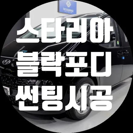 스타리아 썬팅 블락포디 하남점 비바 빙고 시공작업 / 하남시 창우동