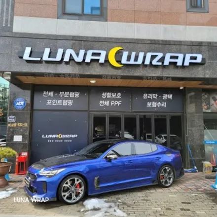 김포 마산동 랩핑 루나랩 비닐프로그 딥 블루 기아 스팅어 전체랩핑 및 본넷PPF 시공기 / 김포 김포한강7로