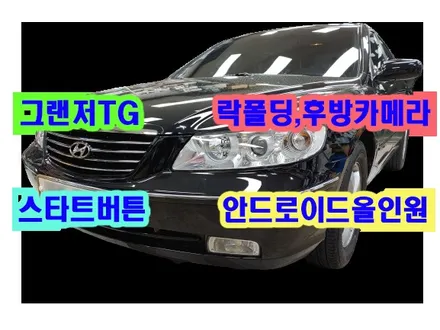 그랜저TG 안드로이드 올인원 / 광각후방카메라 / 락폴딩 / 스타트버튼 설치 , 시공 by 용인 블루존