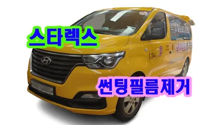 학원 유치원 어린이집 통학버스 썬팅 제거 스타렉스, 시공 by 용인 블루존