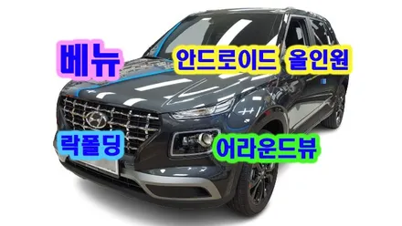 베뉴 켈란 안드로이드 올인원 풀HD 어라운드뷰(수퍼뷰/s-vue) 도원텍 락폴딩 설치 , 장착 시공 by 용인 블루존