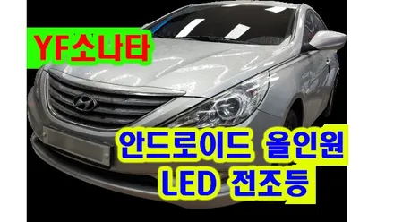 YF 소나타 켈란 안드로이드 올인원 및 LED 전조등 HD 후방카메라 설치 , 시공 by 용인 블루존