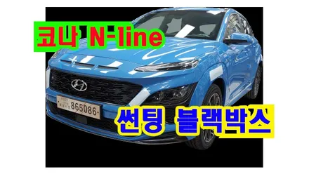 코나 N-line 열차단썬팅 및 블랙박스 설치 , 시공 by 용인 블루존