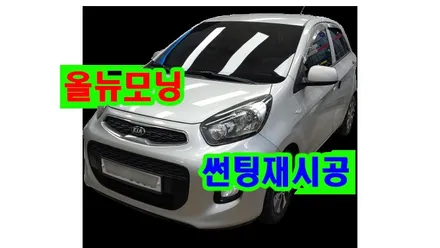 올뉴모닝 더뉴모닝 썬팅 재시공 애니가드 열차단 AP50, 시공 by 용인 블루존