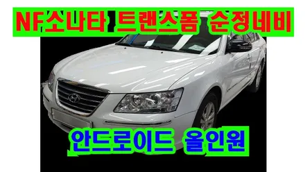 NF소나타 트랜스폼 켈란 안드로이드 올인원 설치 순정내비 탈거 사이드미러 락폴딩 장착, 시공 by 용인 블루존