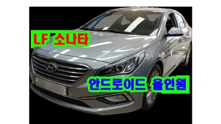 LF 소나타 켈란 안드로이드 올인원 9인치 설치 기존 안드로이드 올인원 고장으로 탈거후 설치 , 시공 by 용인 블루존
