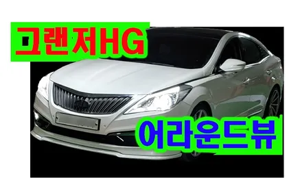 그랜저hg 어라운드뷰 s-vue 수퍼뷰 기존 파인드라이브 네비게이션 및 pas 연동 설치, 시공 by 용인 블루존