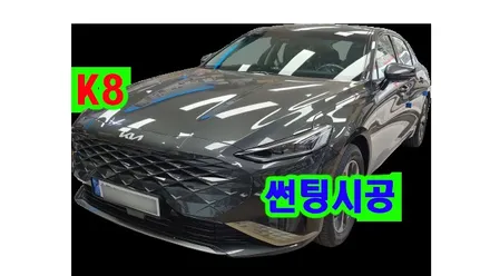k8 썬팅 시공 스미스필름 프레스티지 시공 열차단 썬팅  , 시공 by 용인 블루존