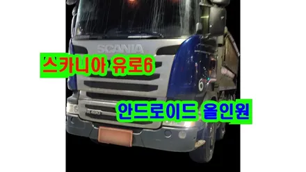 스카니아 유로6 덤프트럭 순정 파이오니아 1din 인데쉬 네비게이션 고장으로 켈란 안드로이드 올인원 10.1 인치 설치 , 시공 by 용인 블루존
