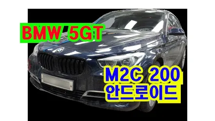 bmw 5gt 안드로이드 m2c 200 및 인터페이스 터치스크린 설치 , 시공 by 용인 블루존
