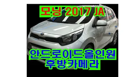 모닝 2017 JA 켈란 안드로이드 올인원 및 후방카메라 설치 하이패스 장착, 시공 by 용인 블루존
